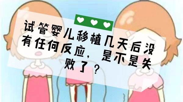 移植失败