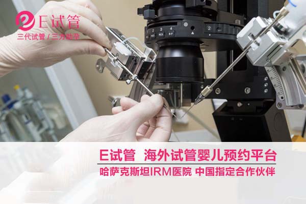 哈萨克斯坦试管助孕和俄罗斯试管助孕优势PK