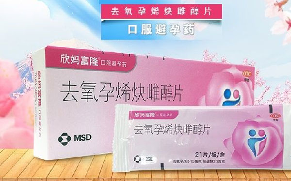 欣妈富隆是短效避孕药