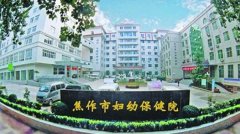 焦作市妇幼保健院(妇女儿童医院)费用_交通路线_医生介绍_试管医院