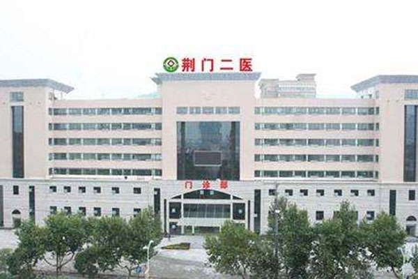 荆门市二医院外景图