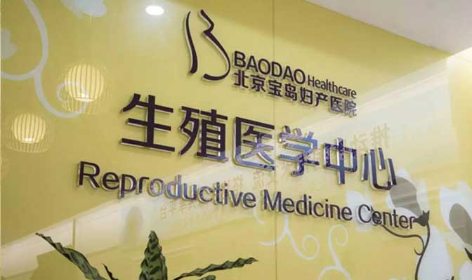 宝岛妇产医院试管婴儿成功率
