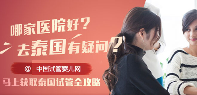 泰国试管婴儿花十几万到底值不值,看完费用明细就知道了