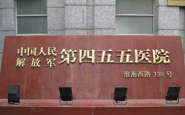中国人民解放军第四五五医院