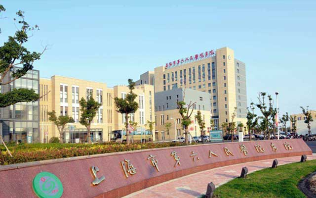上海市第六人民医院