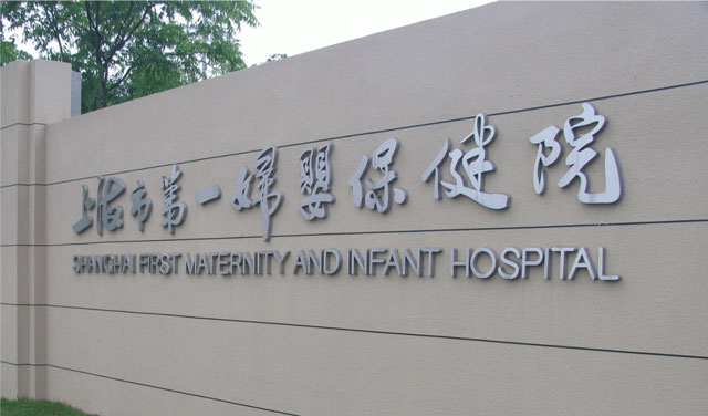 上海市第一妇婴保健院