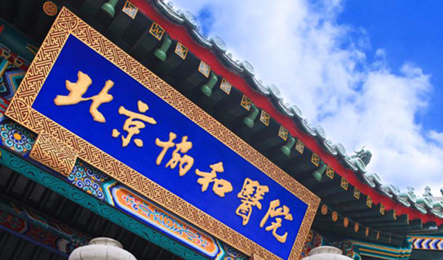 北京协和医院