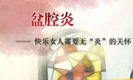 盆腔炎吃什么药好