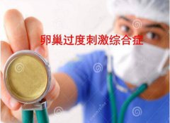 OHSS是什么意思 卵巢过度刺激综合征临床表现
