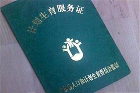 计划生育服务证