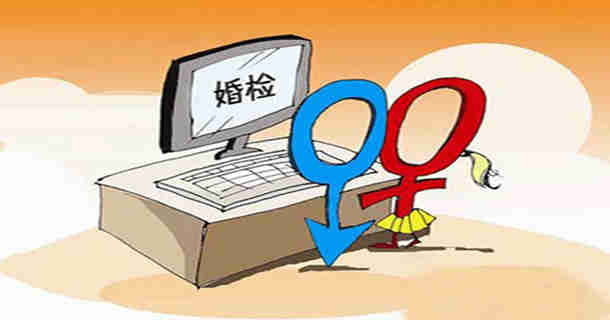 婚检都需要检查哪些项目？