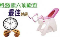 性激素六项检查时间及费用