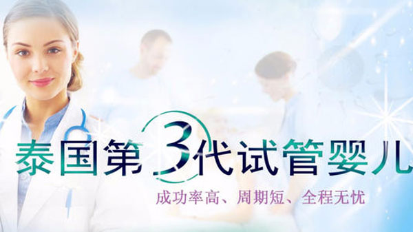 2020年干货出炉为您讲解关于泰国第三代试管婴儿流程。