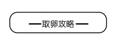 超全总结！试管婴儿取卵手术流程及注意事项