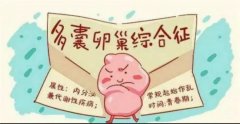 重庆多囊卵巢如何受孕？
