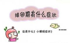 这5大方法教你自测排不排卵 你都知道吗