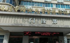 洛阳市妇女儿童医疗保健中心(妇幼保健院)地址_费用_试管婴儿医院