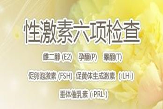 性激素6项检查什么 女性激素6项多少钱（费用） 