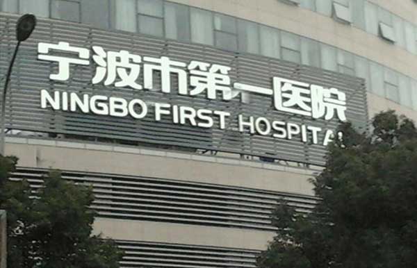 宁波第一医院外景图