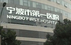 宁波市第一医院