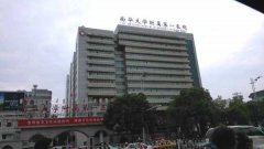 南华大学附属第一医院(南华附一院)