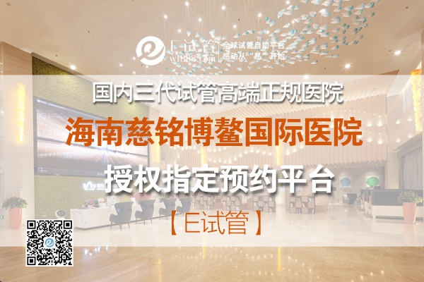慈铭博鳌国际医院生殖中心三代试管婴儿流程案例