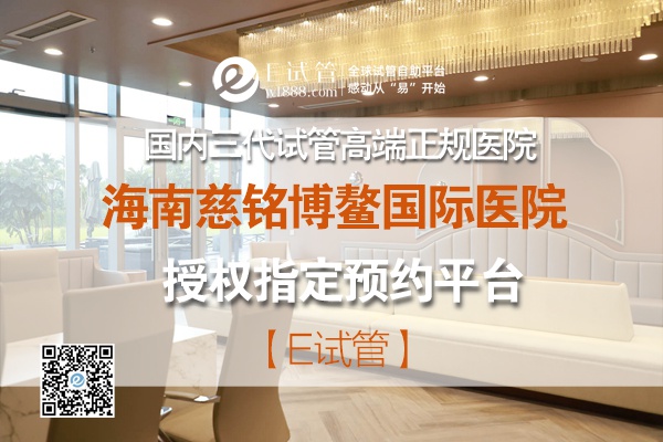 慈铭博鳌国际医院三代试管婴儿内膜移植条件
