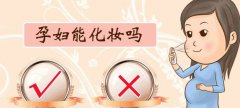 孕妇可以用护肤品吗 怀孕期间应如何保养皮肤