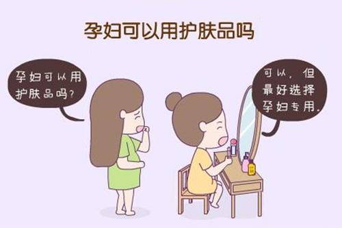 孕妇可以用护肤品吗?怀孕期间应如何保养皮肤?