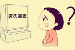唐氏筛查看男女：AFP值1是男孩1是女孩真的准吗？