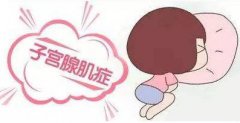 腺肌症试管总是不着床怎么办
