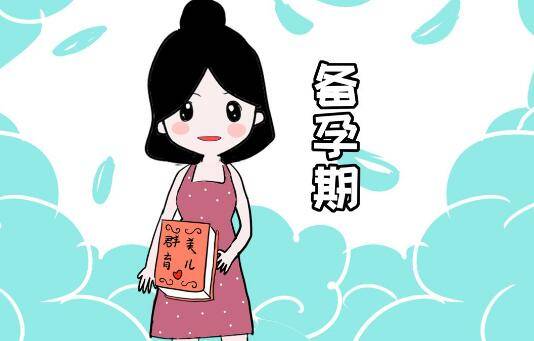 备孕期注意事项