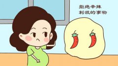 女性怀孕早期能吃辣吗