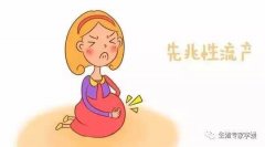 先兆流产有哪些症状？