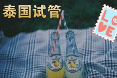 泰国试管婴儿费用比国内高很多，为什么会这样