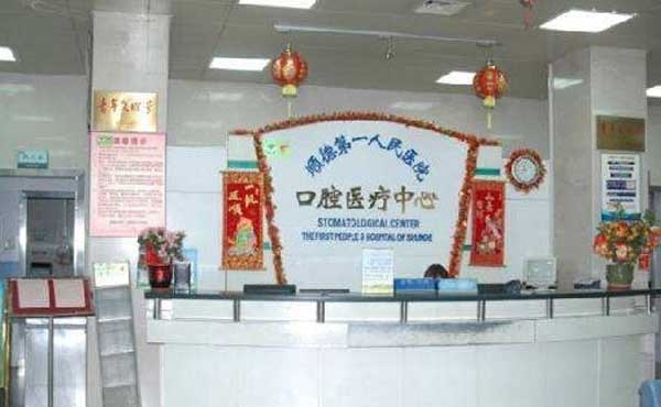 顺德人民医院口腔科咨询台