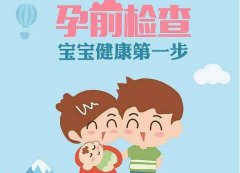 孕前检查项目有哪些及费用多少（含男性和女性）
