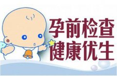 孕前的优生四项都检查什么 需要多少钱