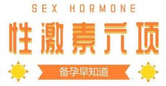 性激素六项是什么 检查时间及多少钱