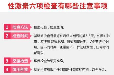 性激素六项检查注意事项