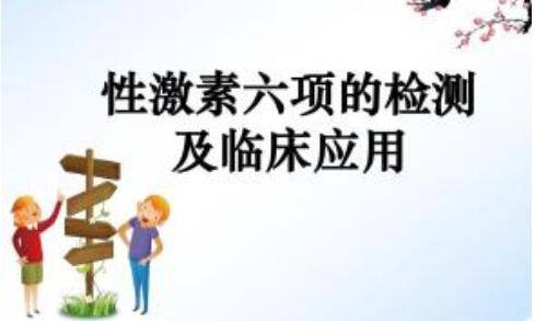 性激素六项的检测