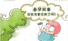 备孕前需要做哪些检查项目