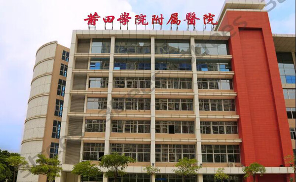莆田学院附属医院地址_费用_看病指南_试管婴儿医院