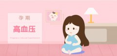 妊娠高血压的症状与注意事项