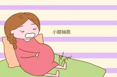 如何缓解孕妇小腿抽筋？