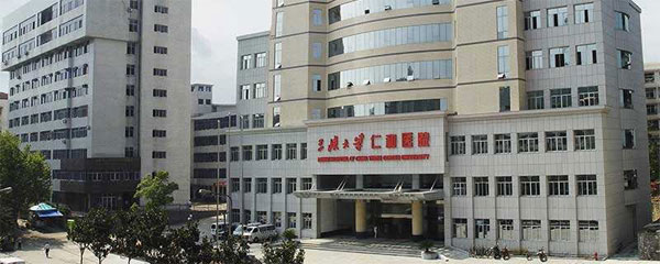 三峡大学附属仁和医院外景图