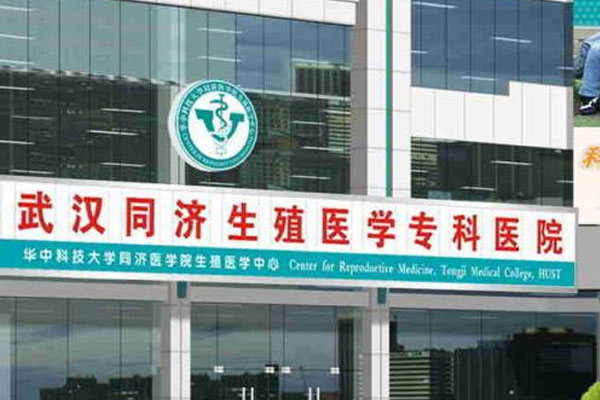 华中科技大学同济医学院生殖医学中心外景图