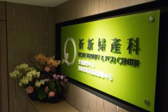 台北祈新生殖中心:国内顶尖三甲医院同等高标水平