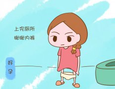 看内裤就知道怀孕了白带增多