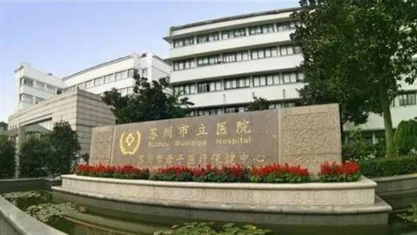 南京医科大学附属苏州医院外景